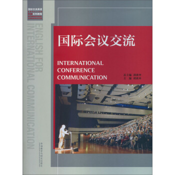 國際會議交流 [International Conference Communication] pdf epub mobi 下载