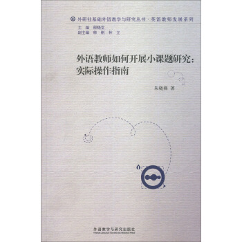外研社基礎外語教學與研究叢書·教師發展係列：外語教師如何開展小課題研究 pdf epub mobi 電子書 下載