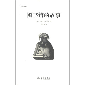 书史译丛：图书馆的故事 pdf epub mobi 下载