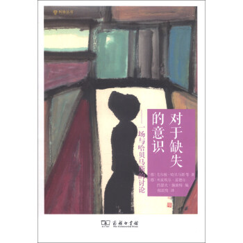 利徐叢書·對於缺失的意識：一場與哈貝馬斯的討論 pdf epub mobi 下载
