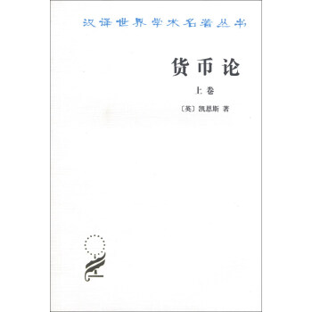漢譯世界學術名著叢書：貨幣論（上捲） pdf epub mobi 下载