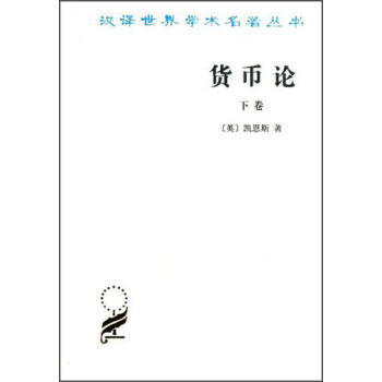 汉译世界学术名著丛书：货币论（下卷） pdf epub mobi 下载
