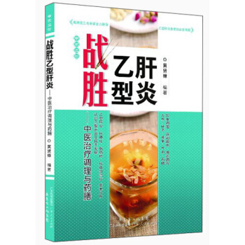 戰勝乙型肝炎：中醫治療調理與藥膳 pdf epub mobi 下载