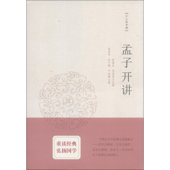 十三經開講:孟子開講