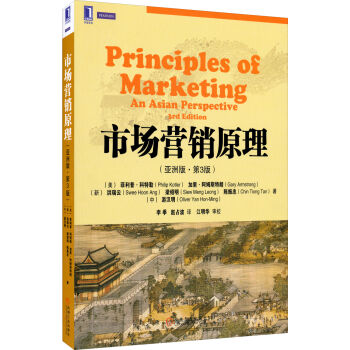 市场营销原理（亚洲版·第3版） [Principles of Marketing an Asian Perspective 3rd Edition] pdf epub mobi 下载