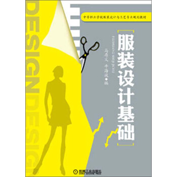 服装设计基础 pdf epub mobi 下载