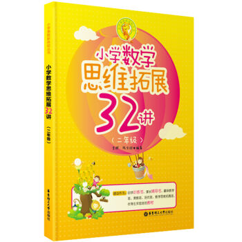 小學數學思維拓展32講（二年級） pdf epub mobi 電子書 下載