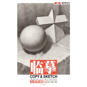 敲門磚之臨摹：幾何形體·對比臨摹2 pdf epub mobi 下载