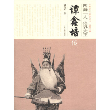 中国京昆艺术家传记·四海一人 伶界大王：谭鑫培传 pdf epub mobi 下载