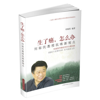 生了癌，怎么办：何裕民教授抗癌新视点 pdf epub mobi 下载