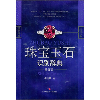 珠寶玉石識彆辭典（修訂版） pdf epub mobi 下载