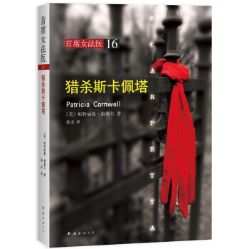 首席女法醫16：獵殺斯卡佩塔 [Scarpetta] pdf epub mobi 下载
