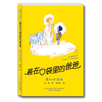 装在口袋里的爸爸：魔幻水晶球（纪念版） [11-14岁] pdf epub mobi 电子书 下载
