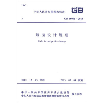 中华人民共和国国家标准（GB 50051-2013）：烟囱设计规范 [Code for Design of Chimneys] pdf epub mobi 电子书 下载