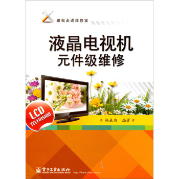 液晶電視機元件級維修 pdf epub mobi 電子書 下載