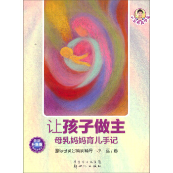 小巫养育学堂·让孩子做主：母乳妈妈育儿手记（最新升级版）（第4次修订） pdf epub mobi 下载
