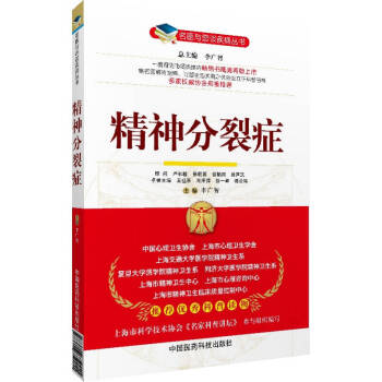 名医与您谈疾病丛书：精神分裂症 pdf epub mobi 下载