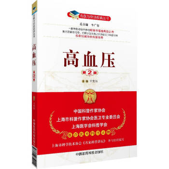 名醫與您談疾病叢書：高血壓（第2版） pdf epub mobi 下载