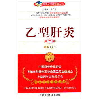 名醫與您談疾病叢書：乙型肝炎（第2版） pdf epub mobi 下载
