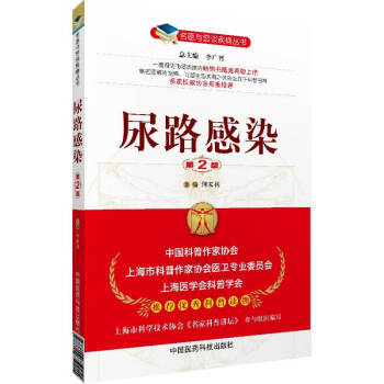 名医与您谈疾病丛书：尿路感染（第2版） pdf epub mobi 下载