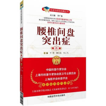 名医与您谈疾病丛书：腰椎间盘突出症（第2版） pdf epub mobi 下载