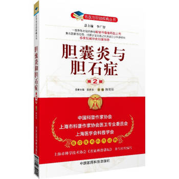 名醫與您談疾病叢書：膽囊炎與膽石癥（第2版） pdf epub mobi 下载
