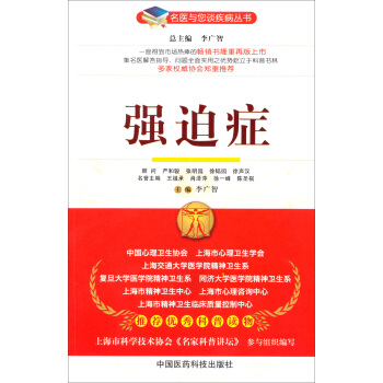 名医与您谈疾病丛书：强迫症 pdf epub mobi 电子书 下载