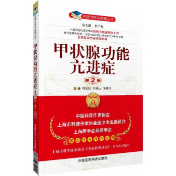 名医与您谈疾病丛书：甲状腺功能亢进症（第2版） pdf epub mobi 下载