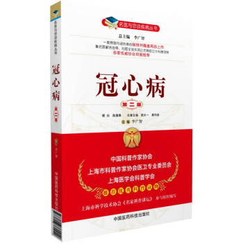 名医与您谈疾病丛书：冠心病（第2版） pdf epub mobi 下载