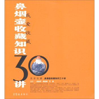 我愛收藏：鼻煙壺收藏知識30講 pdf epub mobi 下载