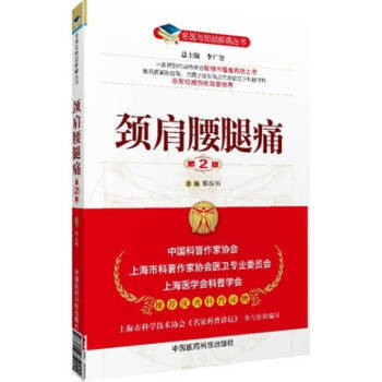 名醫與您談疾病叢書：頸肩腰腿痛（第2版） pdf epub mobi 下载