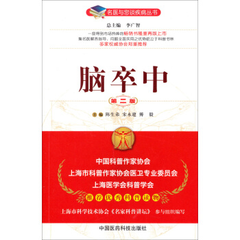名医与您谈疾病丛书：脑卒中（第2版） pdf epub mobi 下载