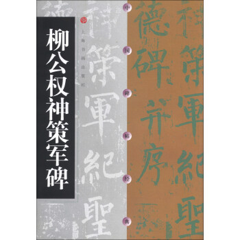 中国碑帖经典：柳公权神策军碑 pdf epub mobi 下载
