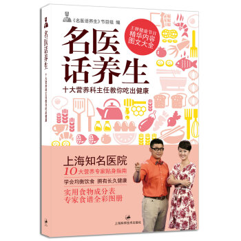 “名医大会诊”书系02·名医话养生：十大营养科主任教你吃出健康 pdf epub mobi 下载