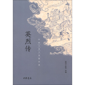 中國古典小說最經典：英烈傳 pdf epub mobi 電子書 下載