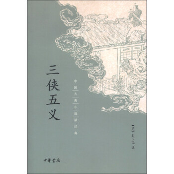 中國古典小說最經典:三俠五義