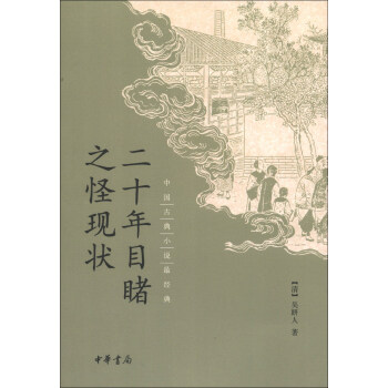 中国古典小说最经典：二十年目睹之怪现状 pdf epub mobi 下载