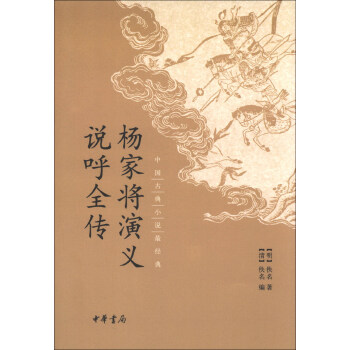 中國古典小說最經典：楊傢將演義 說呼全傳 pdf epub mobi 電子書 下載