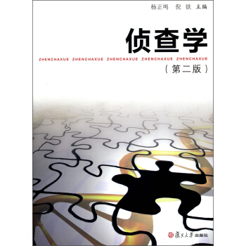 偵查學（第2版） pdf epub mobi 電子書 下載