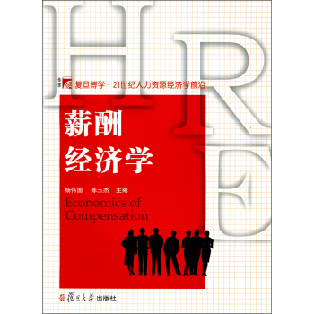 復旦博學·21世紀人力資源經濟學前沿：薪酬經濟學 pdf epub mobi 下载