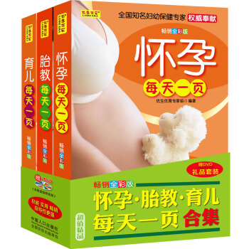 懷孕·胎教·育兒每天一頁閤集（套裝3冊）（贈DVD《孕期瑜伽跟我練》） pdf epub mobi 下载