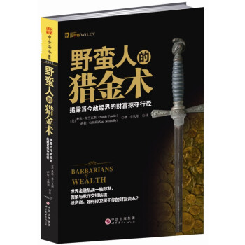 野蛮人的猎金术：揭露当今政经界的那些财富掠夺伎俩 [Barbarians Wealth] pdf epub mobi 下载