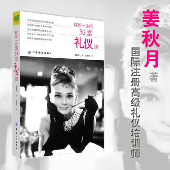 【正版】優雅一生的33堂禮儀課 女性氣質修養 優雅女人的氣質修養與社交禮儀 關於女人的格 pdf epub mobi 電子書 下載