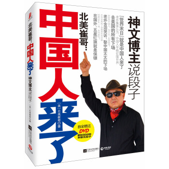 北美崔哥：中國人來瞭（附光盤） pdf epub mobi 電子書 下載