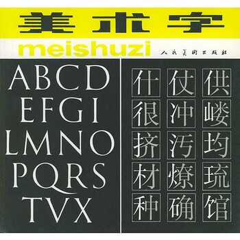 美術字