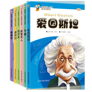 影響孩子一生的世界大科學傢（修訂版 套裝全6冊） [3-6歲] pdf epub mobi 下载