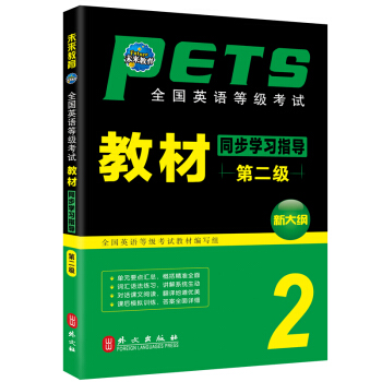 未來教育 PETS-2 全國英語等級考試教材同步學習指導第二級 2018年考試用書 pdf epub mobi 下载