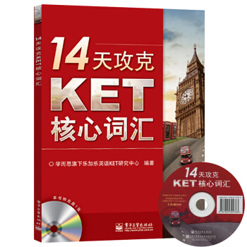 包郵 14天攻剋KET核心詞匯 附光盤 學而思樂加樂 電子工業齣版社 劍橋通用英語劍橋五級劍橋英語證 pdf epub mobi 電子書 下載