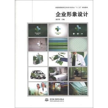 普通高等教育藝術設計類專業“十二五”規劃教材：企業形象設計 pdf epub mobi 電子書 下載