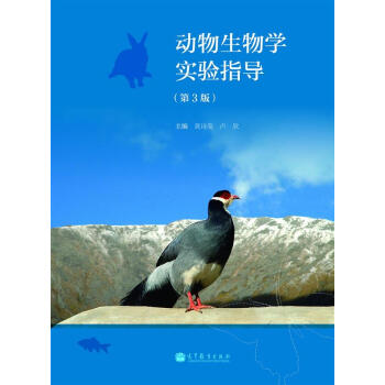 动物生物学实验指导（第3版） pdf epub mobi 下载